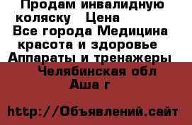 Продам инвалидную коляску › Цена ­ 2 500 - Все города Медицина, красота и здоровье » Аппараты и тренажеры   . Челябинская обл.,Аша г.